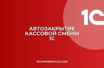 Автозакрытие кассовой смены в 1С: настройка
