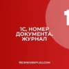 1С: Не отображается номер документа в журнале | Решение