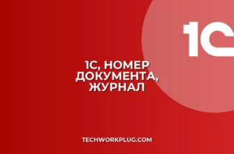 1С: Не отображается номер документа в журнале | Решение