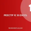 Выгрузка реестра документов из 1С в Excel: инструкция