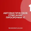 Списание по сроку годности в 1С: настройка