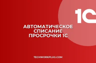 Списание по сроку годности в 1С: настройка