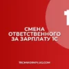 Как изменить ответственного за выдачу зарплаты в 1С