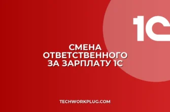 Как изменить ответственного за выдачу зарплаты в 1С