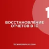 Как восстановить пропавший отчет в 1С: инструкция