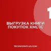 Выгрузка книги покупок в XML из 1С: инструкция