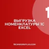 Как выгрузить номенклатуру из 1С в Excel с картинками