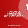 Как изменить вид договора в 1С для всех контрагентов