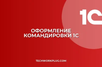 Как оформить командировку в 1С 8.3: Пошаговая инструкция