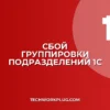 Почему в 1С не работает группировка по подразделениям