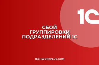 Почему в 1С не работает группировка по подразделениям