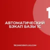 Автобэкап 1С: настройка резервных копий пошагово