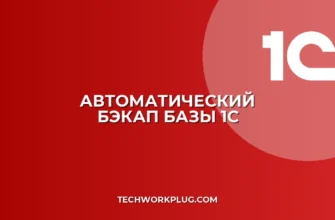 Автобэкап 1С: настройка резервных копий пошагово
