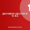 Договор цессии в 1С 8.3: пошаговая инструкция