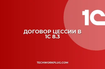 Договор цессии в 1С 8.3: пошаговая инструкция