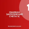 Почему в 1С не заполняется документ по счету