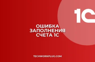 Почему в 1С не заполняется документ по счету
