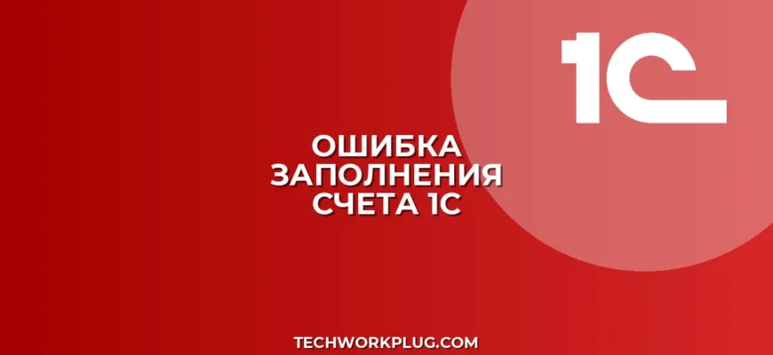 Почему в 1С не заполняется документ по счету