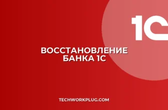 Как восстановить удаленный банк в 1С: пошаговая инструкция