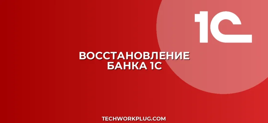 Как восстановить удаленный банк в 1С: пошаговая инструкция