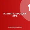 1С: Выгрузка Книги продаж в XML для ФНС – Пошаговая инструкция