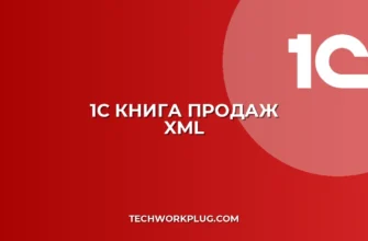1С: Выгрузка Книги продаж в XML для ФНС – Пошаговая инструкция