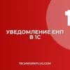 Как сформировать уведомление по ЕНП в 1С 8.3: инструкция