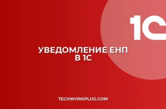 Как сформировать уведомление по ЕНП в 1С 8.3: инструкция