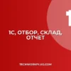 1С: Отбор по складу не работает в отчете? Решение!