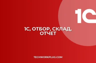 1С: Отбор по складу не работает в отчете? Решение!