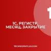 1С: Месяц не закрывается из-за незаполненного регистра – Решение