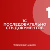Восстановление последовательности документов в 1С 8.3: Инструкция