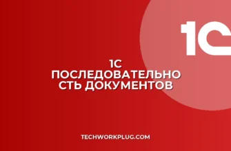 Восстановление последовательности документов в 1С 8.3: Инструкция