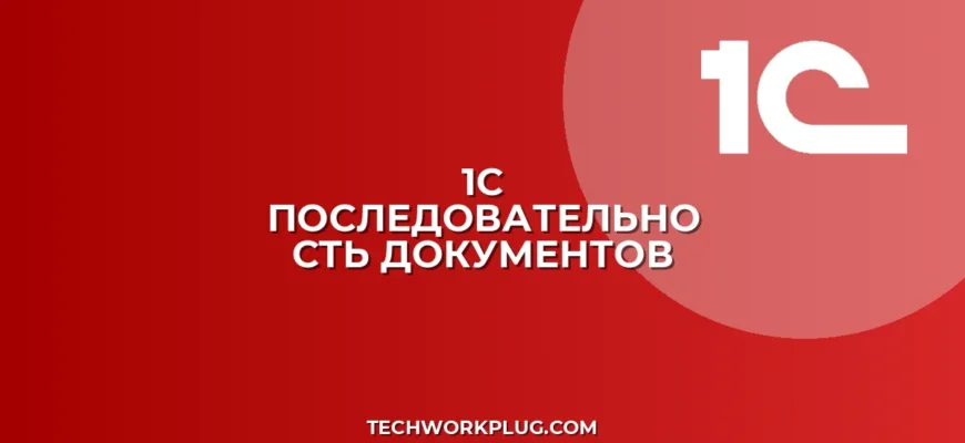 Восстановление последовательности документов в 1С 8.3: Инструкция