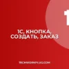 1С: Кнопка 'Создать на основании' не отображается в заказе