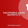 Как установить дату запрета редактирования в 1С 8.3