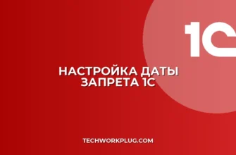 Как установить дату запрета редактирования в 1С 8.3