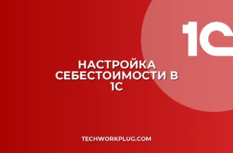 Настройка автоматического расчета себестоимости в 1С