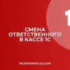 Как изменить ответственного за выдачу зарплаты в 1С