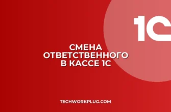 Как изменить ответственного за выдачу зарплаты в 1С