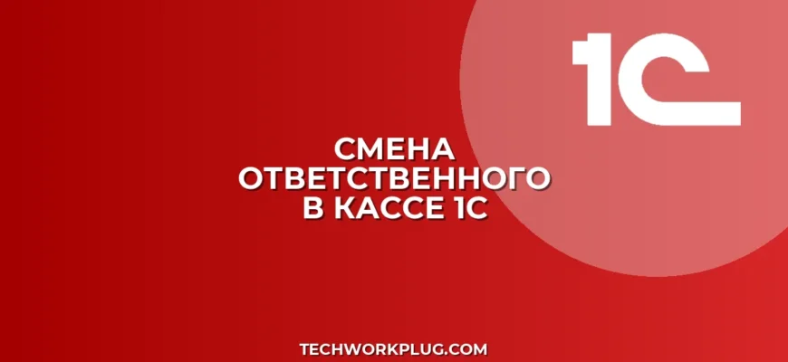Как изменить ответственного за выдачу зарплаты в 1С