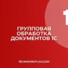 Групповая обработка документов в 1С 8.3: инструкция