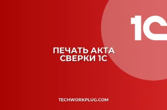 Почему в 1С не печатается акт сверки с печатью