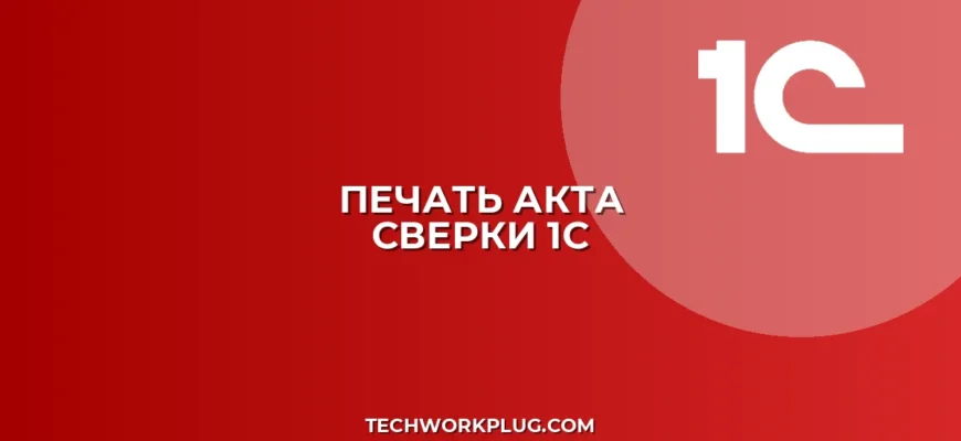 Почему в 1С не печатается акт сверки с печатью