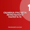 Почему в 1С не рассчитывается земельный налог