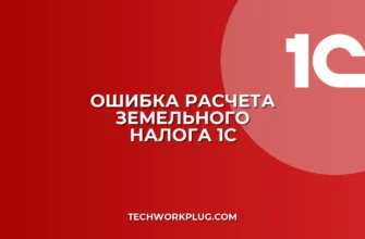Почему в 1С не рассчитывается земельный налог
