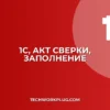 1С: Почему не заполняется документ по акту сверки? Решение