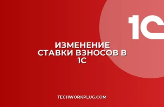 Как изменить ставку страховых взносов в 1С: Инструкция
