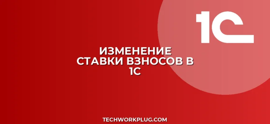 Как изменить ставку страховых взносов в 1С: Инструкция