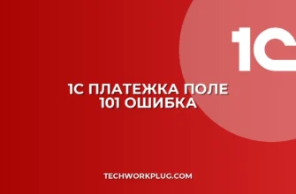 Почему 1С не печатает платежку с полем 101: Решение